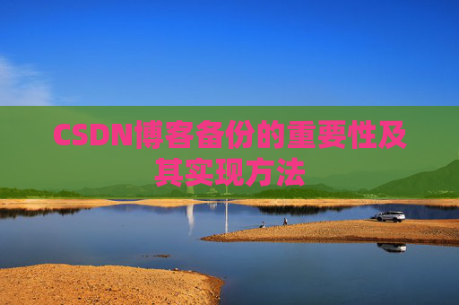 CSDN博客备份的重要性及其实现方法